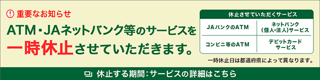 ATM・JAネットバンク等のサービスを一時休止させていただきます