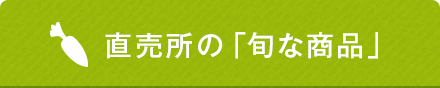 直売所の「旬な商品」