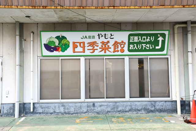 やもと四季菜館矢本店